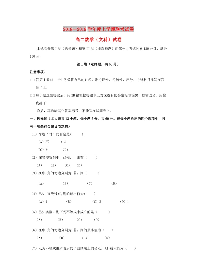 河南省信阳高中、商丘一高2018-2019学年高二数学上学期第一次联考（1月）试题 文.doc_第1页