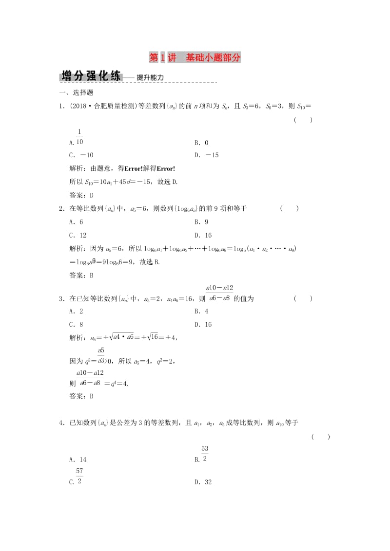 2019高考数学大二轮复习 专题5 数列 第1讲 基础小题部分增分强化练 理.doc_第1页