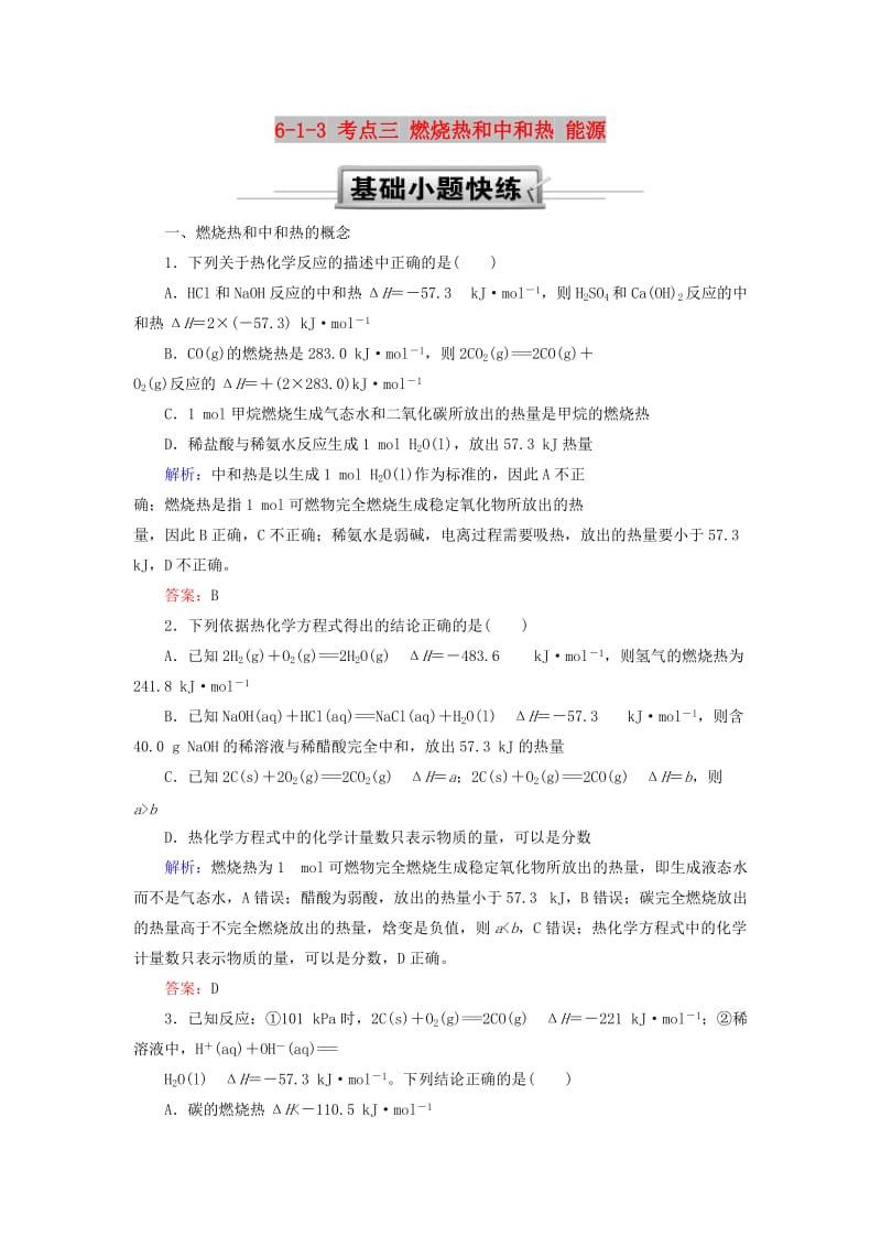 2019高考化学总复习 第六章 化学反应与能量 6-1-3 考点三 燃烧热和中和热 能源基础小题快练 新人教版.doc_第1页