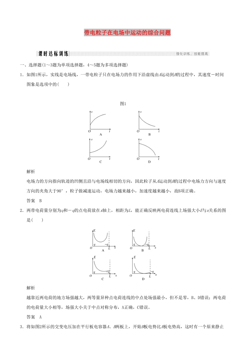 2019年度高考物理一轮复习 第七章 静电场 专题强化八 带电粒子（带电体）在电场中运动的综合问题课时达标训练.doc_第1页