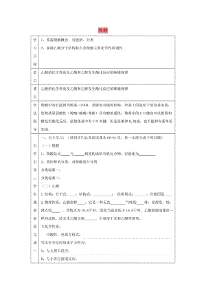 遼寧省撫順市高中化學(xué) 第四章 生命中的基礎(chǔ)有機化學(xué)物質(zhì) 4.3 羧酸導(dǎo)學(xué)案新人教版選修5.doc