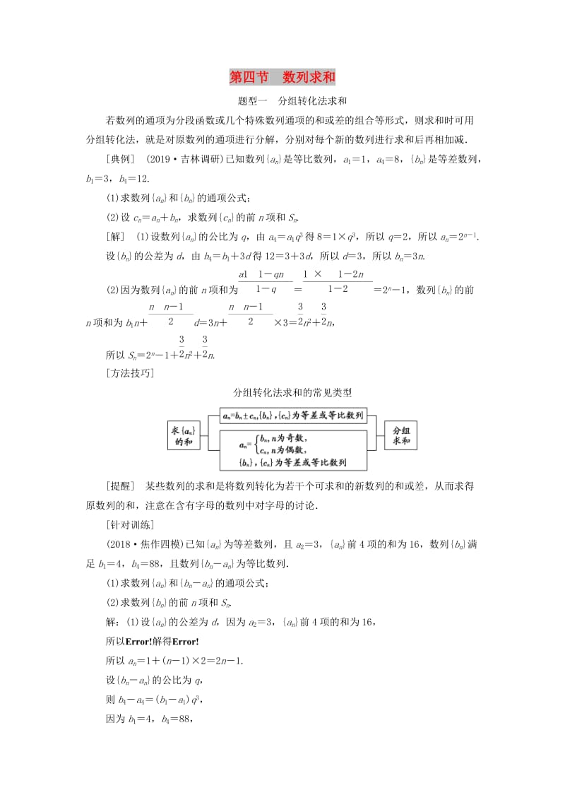 新课改瘦专用2020版高考数学一轮复习第六章数列第四节数列求和讲义含解析.doc_第1页