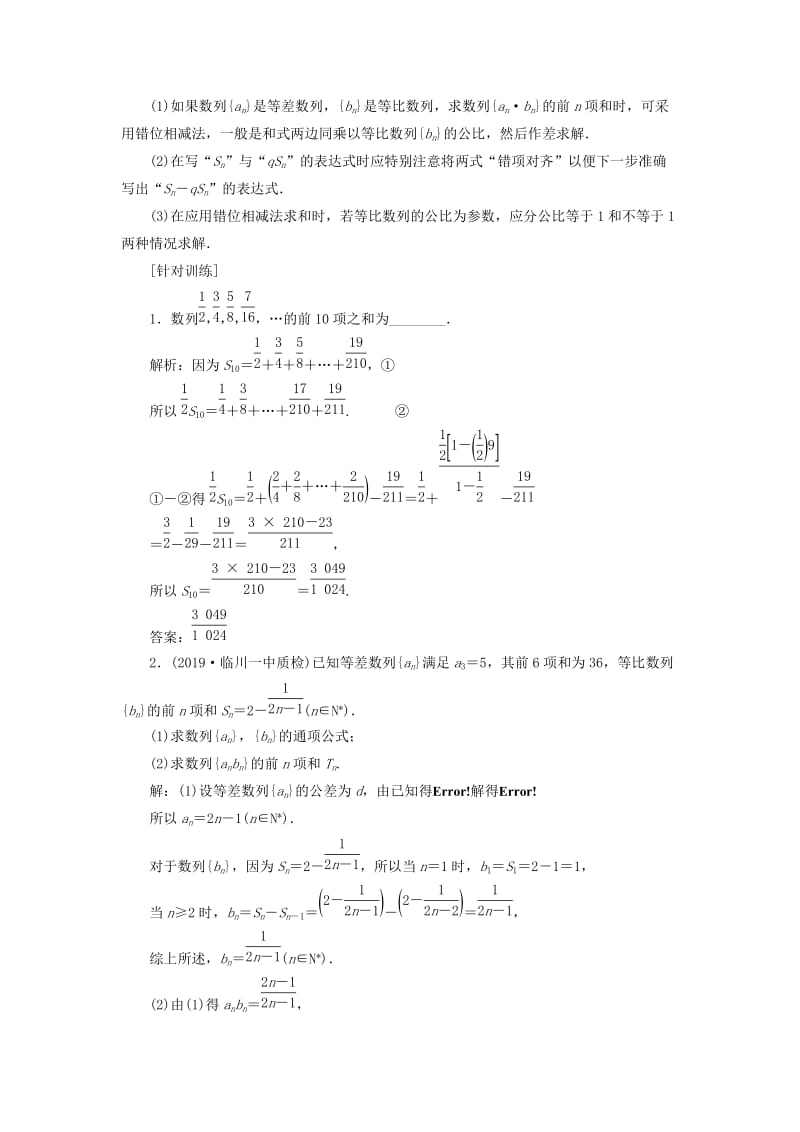 新课改瘦专用2020版高考数学一轮复习第六章数列第四节数列求和讲义含解析.doc_第3页