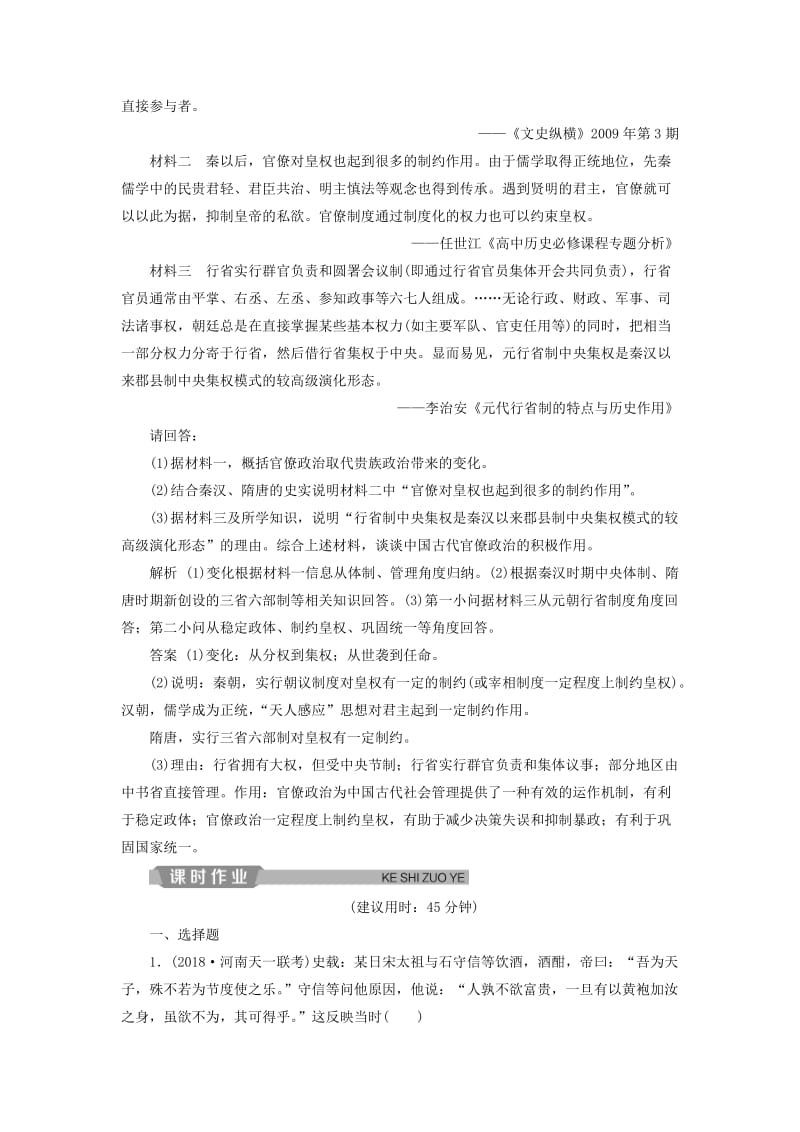 （通史版）2019届高考历史总复习 第一部分 古代中国 专题四 古代中华文明的成熟-宋元 第1课时 宋元时期的政治制度能力提升.doc_第3页