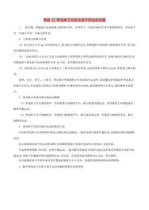 2019高考物理一輪復(fù)習(xí) 微專題系列之熱點專題突破 專題51 帶電粒子在組合場中的運動問題學(xué)案.doc