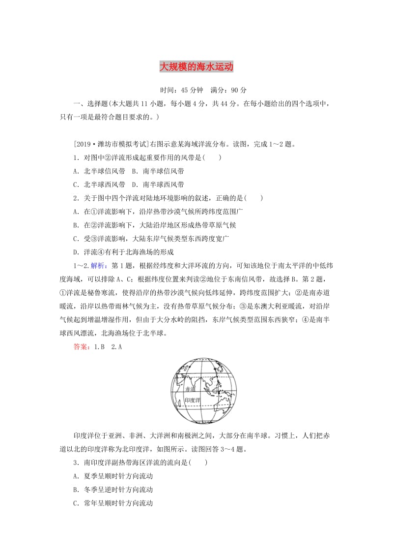 2020版高考地理一轮复习 课时作业14 大规模的海水运动（含解析）新人教版.doc_第1页