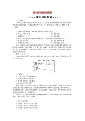 2019高考地理一輪復(fù)習(xí) 第2章 自然環(huán)境中的物質(zhì)運動和能量交換 第9講 常見天氣系統(tǒng)課后達(dá)標(biāo)檢測 湘教版.doc