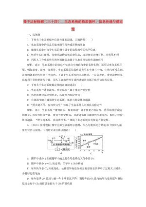 （新課改省份專用）2020版高考生物一輪復(fù)習(xí) 課下達(dá)標(biāo)檢測(cè)（三十四）生態(tài)系統(tǒng)的物質(zhì)循環(huán)、信息傳遞與穩(wěn)定性（含解析）.doc