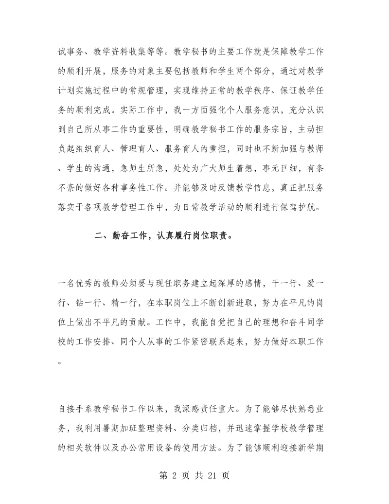 优秀高校教学秘书工作总结.doc_第2页