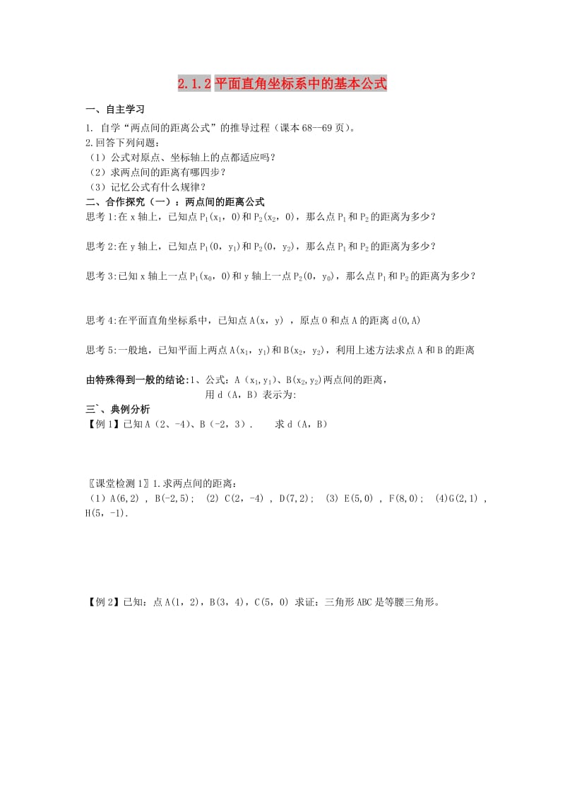 辽宁省北票市高中数学 第二章 平面解析几何初步 2.1.2 平面直角坐标系中的基本公式学案 新人教B版必修2.doc_第1页