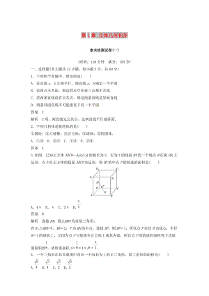 （魯京遼）2018-2019學(xué)年高中數(shù)學(xué) 第1章 立體幾何初步章末檢測試卷 新人教B版必修2.doc