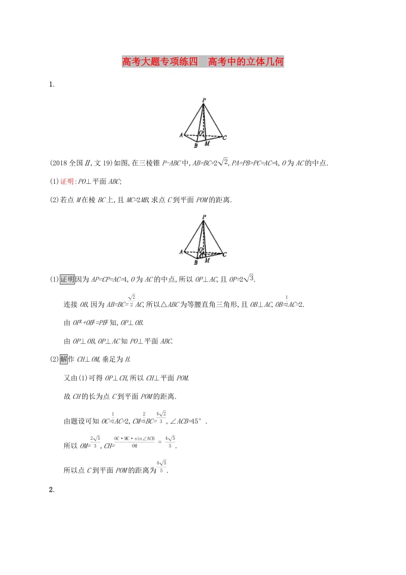 广西2020版高考数学一轮复习高考大题专项练四高考中的立体几何文.docx_第1页