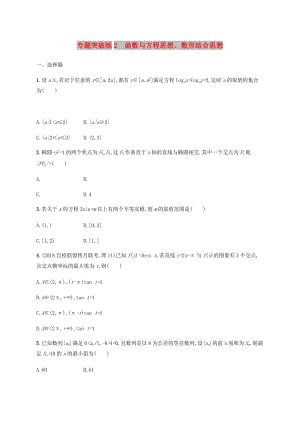 2019年高考數(shù)學二輪復習 專題突破練2 函數(shù)與方程思想、數(shù)形結(jié)合思想 理.doc