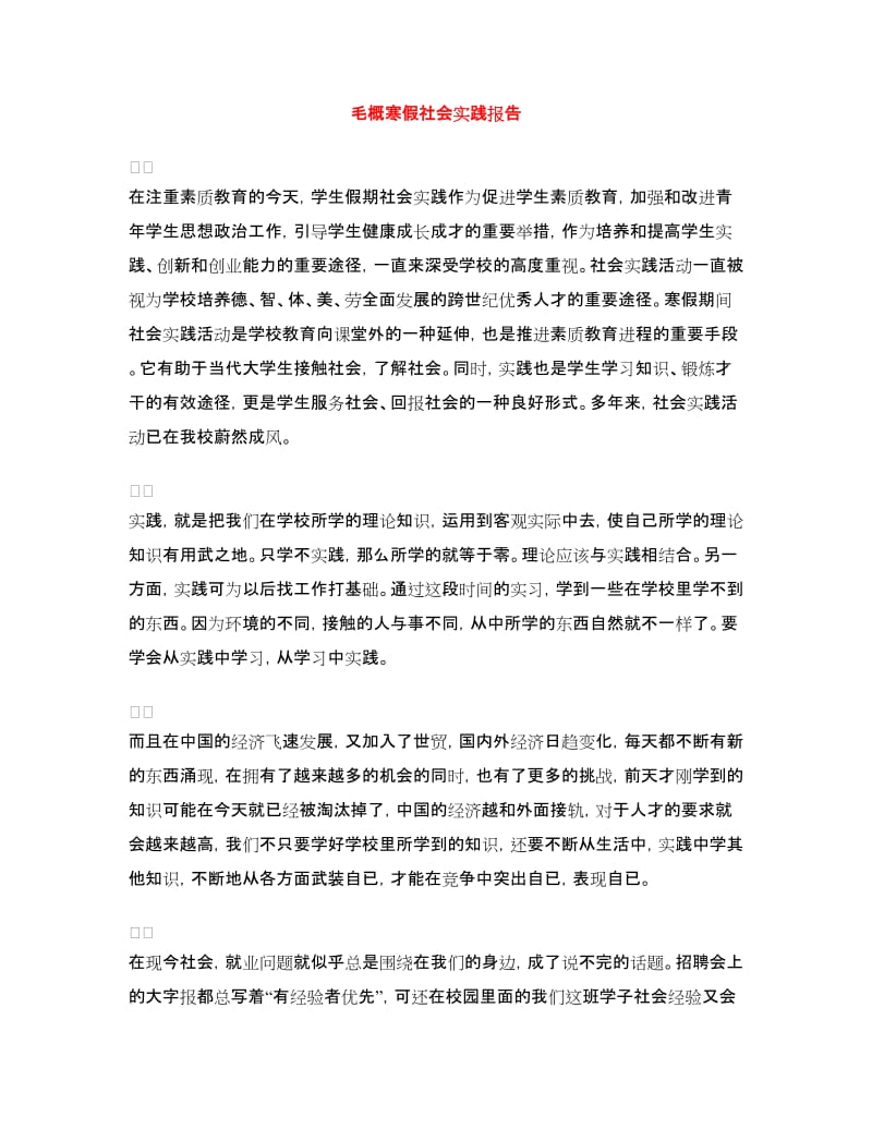 毛概寒假社会实践报告.doc_第1页