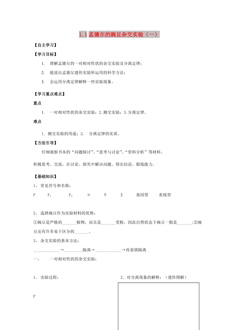 广东省惠州市2019年高考生物总复习 1-1 分离定律学案.doc_第1页