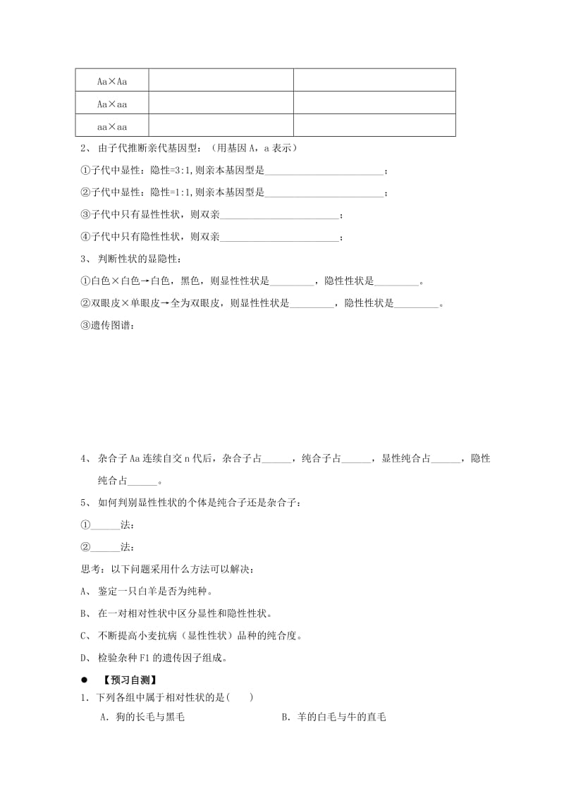 广东省惠州市2019年高考生物总复习 1-1 分离定律学案.doc_第3页