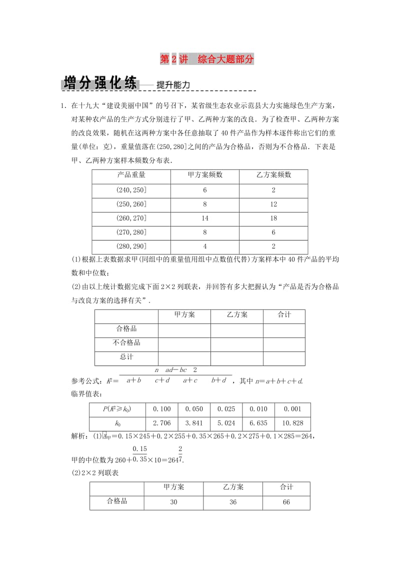 2019高考数学大二轮复习 专题9 概率与统计 第2讲 综合大题部分增分强化练 文.doc_第1页