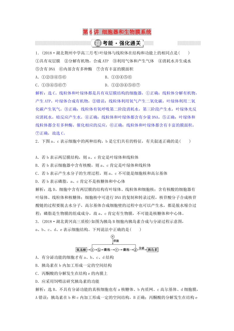 2019届高考生物总复习 第二单元 细胞的结构和物质运输 第6讲 细胞器和生物膜系统提考能强化通关 新人教版.doc_第1页