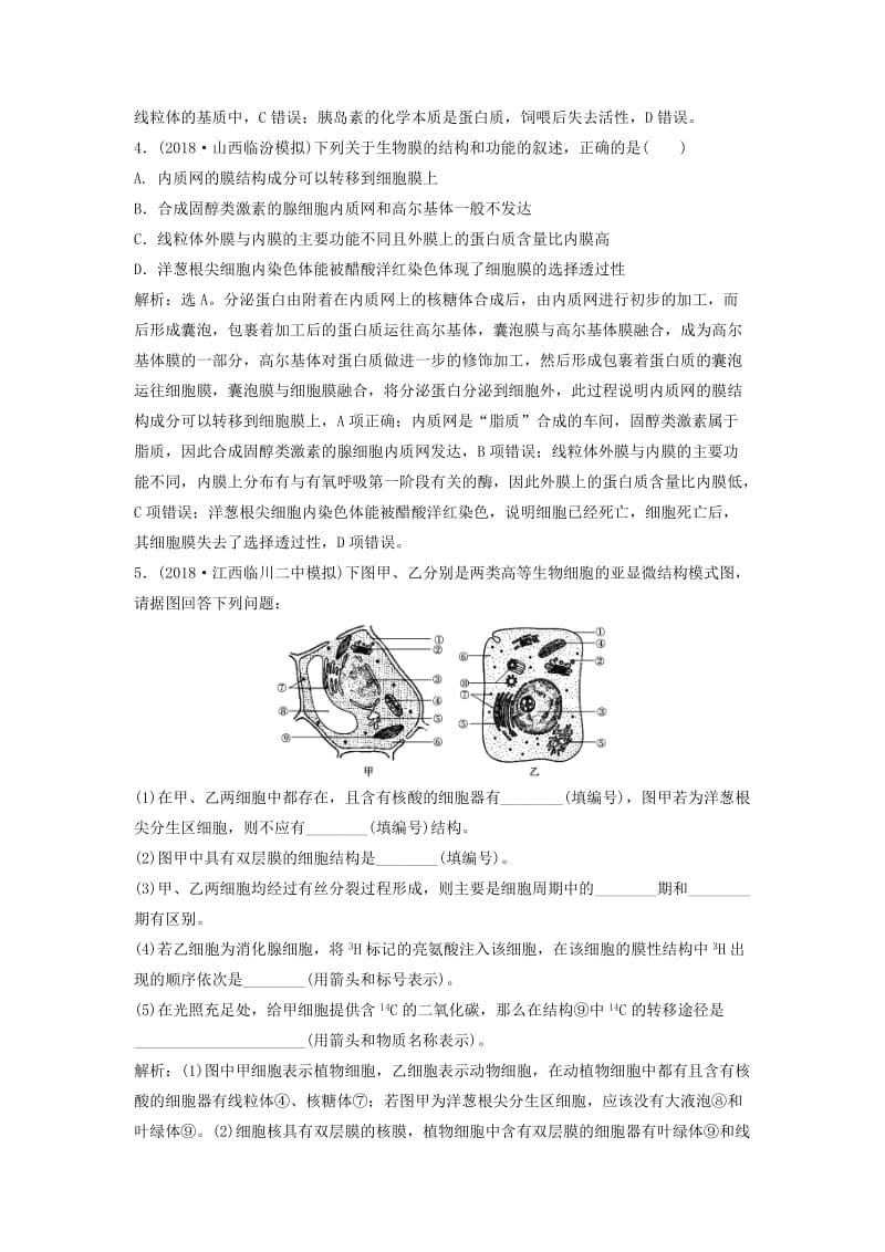 2019届高考生物总复习 第二单元 细胞的结构和物质运输 第6讲 细胞器和生物膜系统提考能强化通关 新人教版.doc_第2页