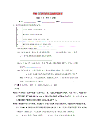 2019年高考化學(xué) 備考百強(qiáng)校大題狂練系列 專題16 原子的組成及排布規(guī)律.doc