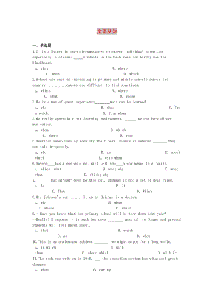 2019高考英語(yǔ)專題鞏固練習(xí) 定語(yǔ)從句（含解析）.doc