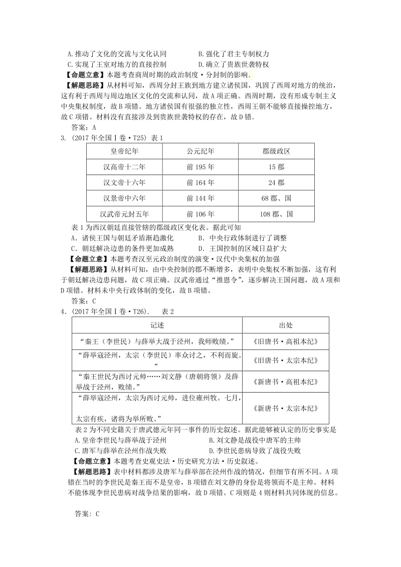 湖南省永州市2019年高考历史二轮复习 第1课时 中国古代政治制度学案.doc_第2页