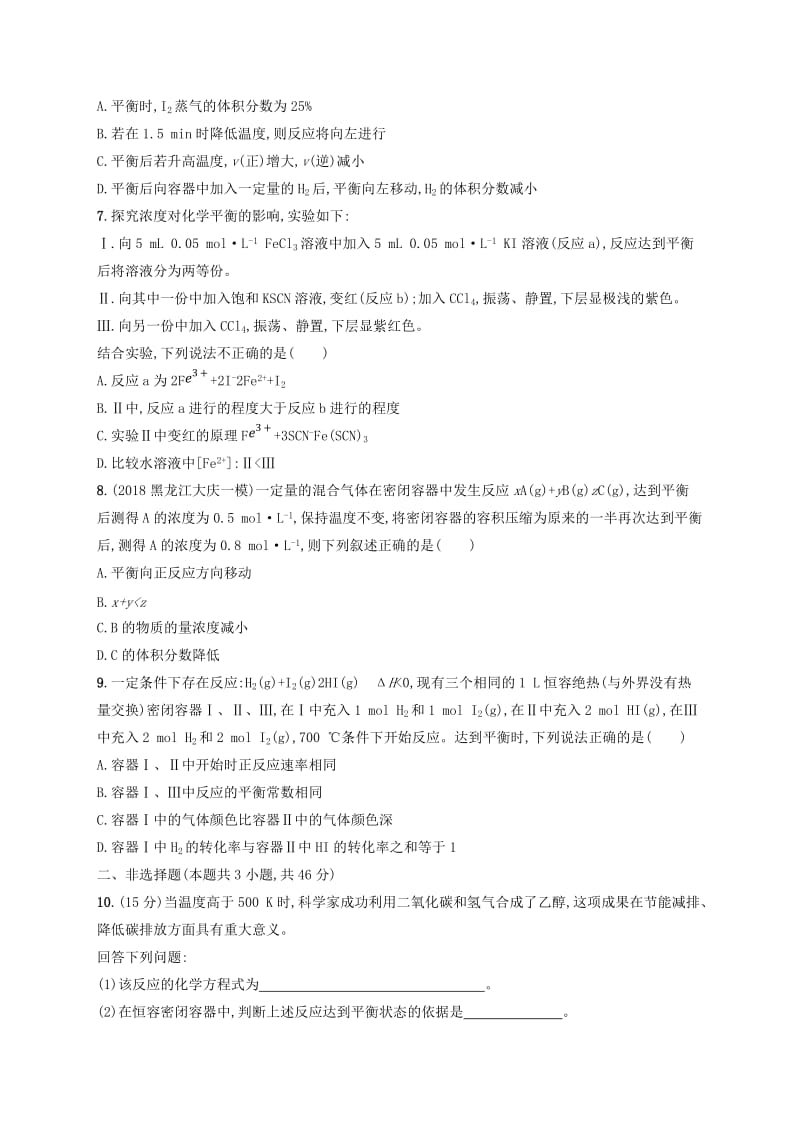 2020版高考化学大一轮复习 课时规范练23 化学反应的限度 化学平衡的移动 鲁科版.doc_第2页