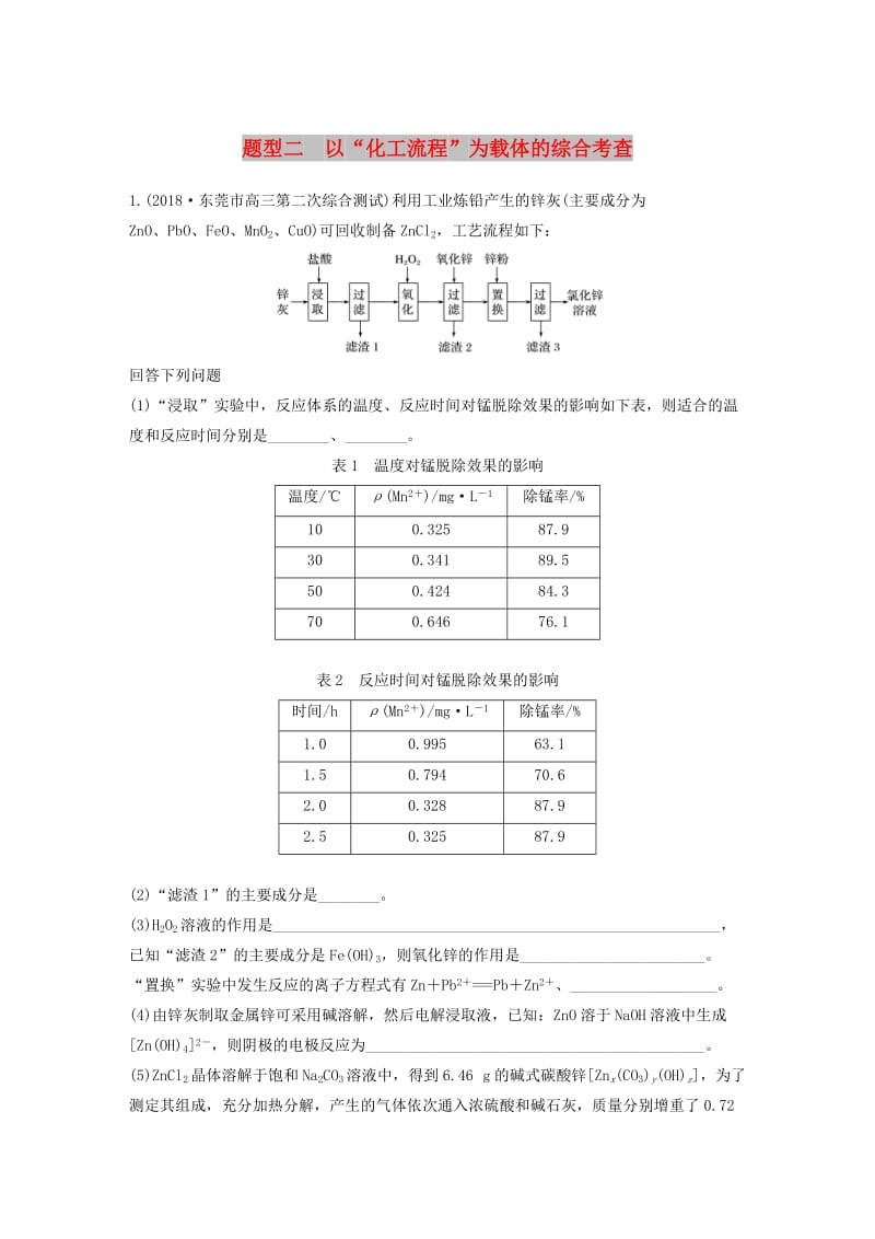 全国通用版2019高考化学总复习优编增分练：高考压轴大题特训题型二以“化工流程”为载体的综合考查.doc_第1页