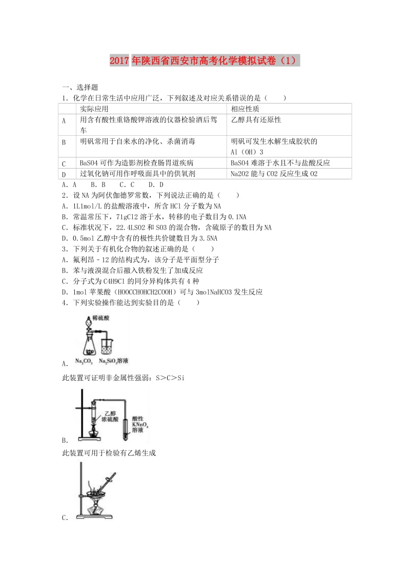 陕西省西安市2017年高考化学模拟试题（1）（含解析）.doc_第1页