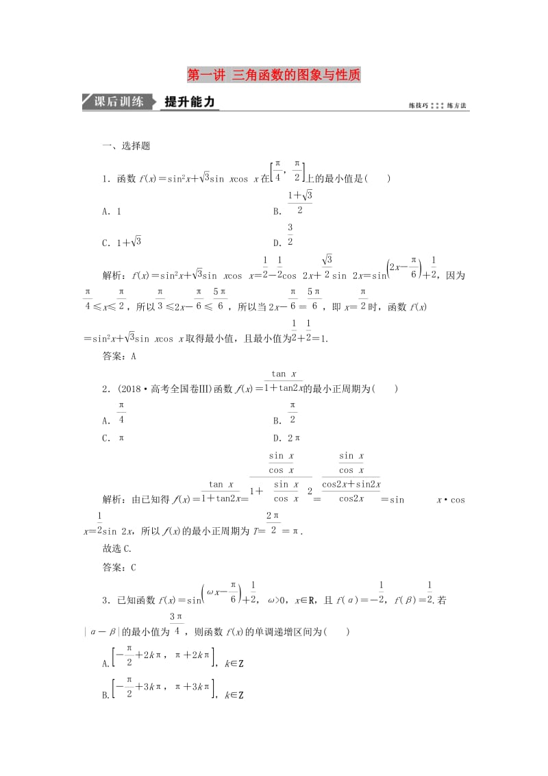 2019高考数学一本策略复习 专题二 三角函数、平面向量 第一讲 三角函数的图象与性质课后训练 文.doc_第1页