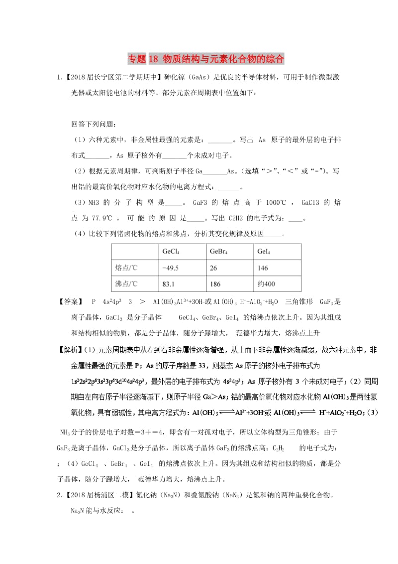 上海市2019年高考化学模拟试题分类汇编 专题18 物质结构与元素化合物的综合.doc_第1页