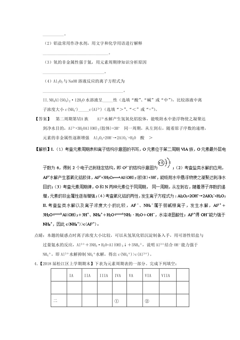 上海市2019年高考化学模拟试题分类汇编 专题18 物质结构与元素化合物的综合.doc_第3页