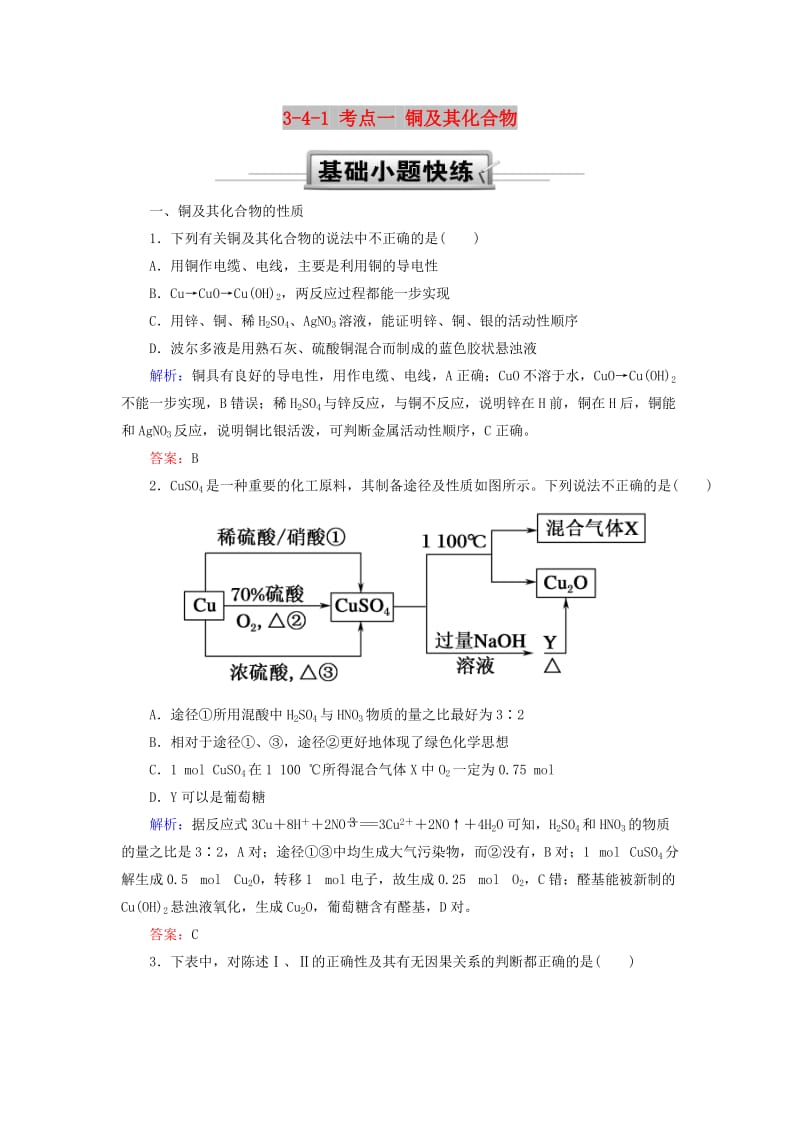 2019高考化学总复习 第三章 金属及其化合物 3-4-1 考点一 铜及其化合物基础小题快练 新人教版.doc_第1页