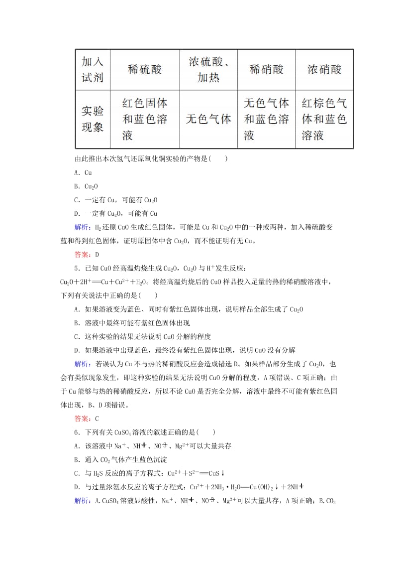 2019高考化学总复习 第三章 金属及其化合物 3-4-1 考点一 铜及其化合物基础小题快练 新人教版.doc_第3页