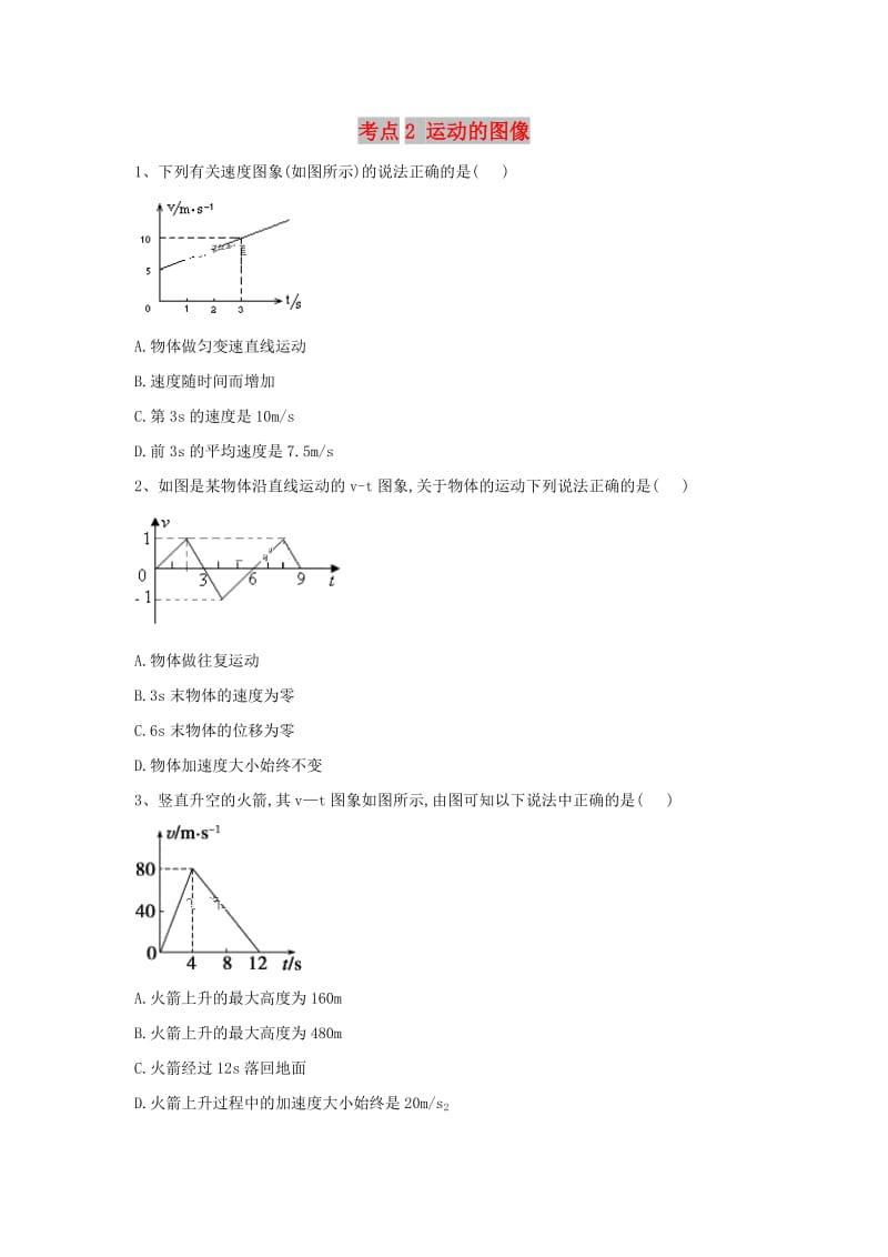 2019届高考物理二轮复习 力学考点集训 专题2 运动的图像.doc_第1页