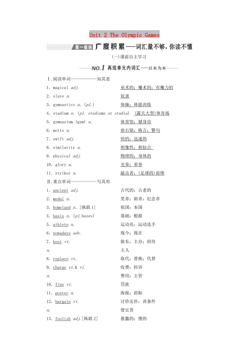 （新课改）2020高考英语一轮复习 Unit 2 The Olympic Games学案（含解析）新人教版必修2.doc_第1页