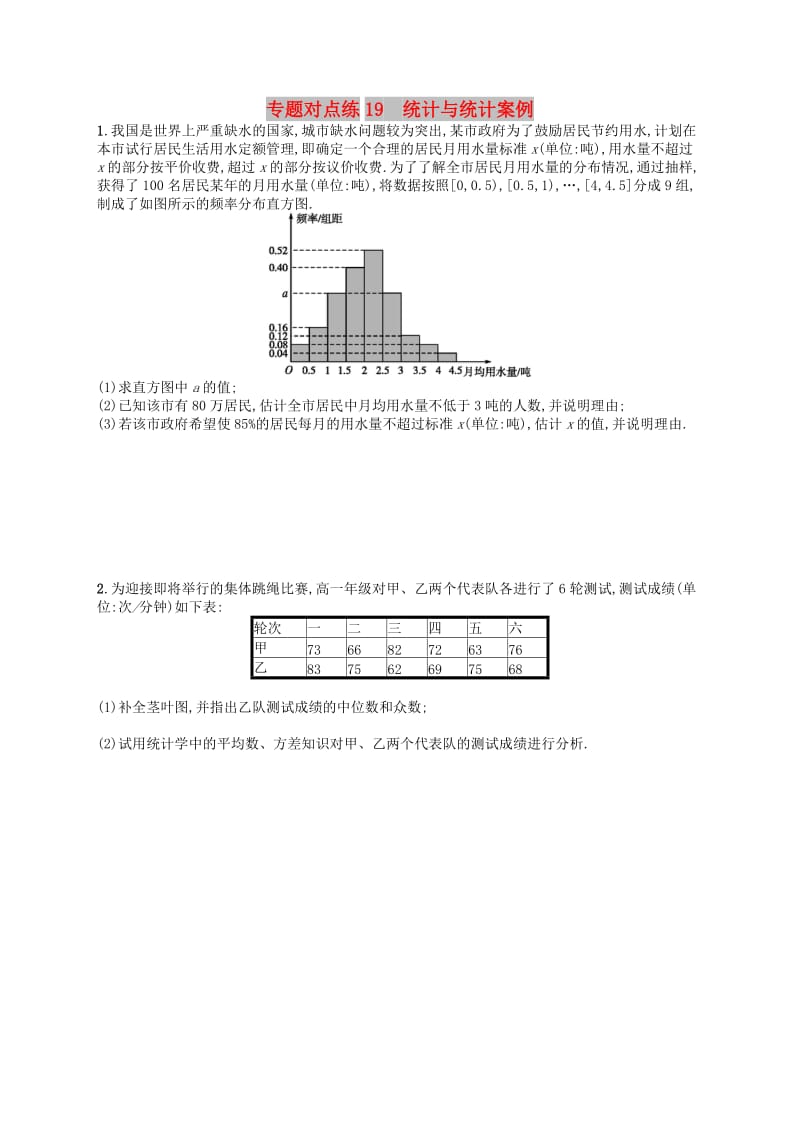 （新课标）广西2019高考数学二轮复习 专题对点练19 统计与统计案例.docx_第1页