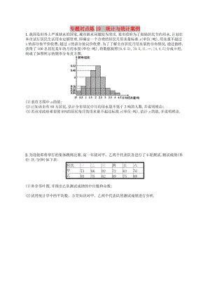 （新課標(biāo)）廣西2019高考數(shù)學(xué)二輪復(fù)習(xí) 專題對點練19 統(tǒng)計與統(tǒng)計案例.docx