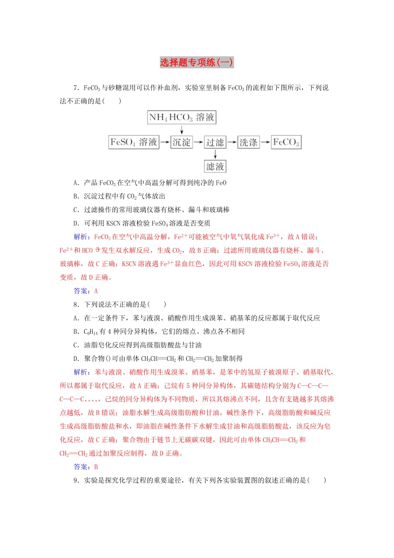 广东专版2019高考化学二轮复习第二部分选择题专项练一.doc_第1页