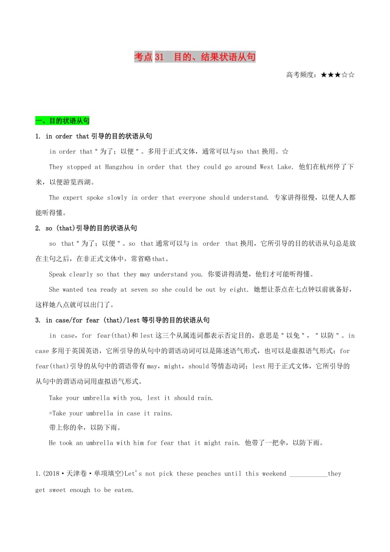 2019年高考英语 考点一遍过 考点31 目的、结果状语从句（含解析）.doc_第1页