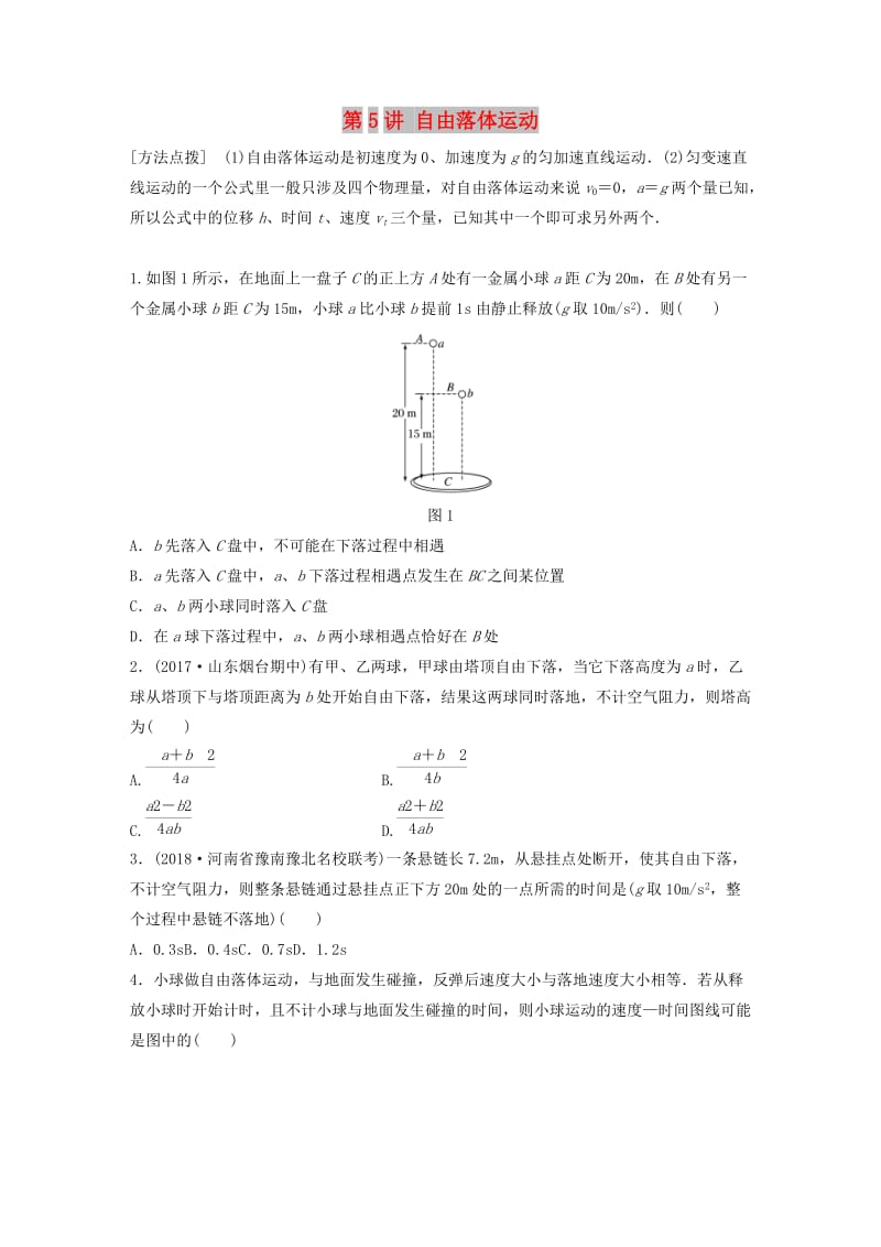 2019高考物理一轮复习第一章运动的描述匀变速直线运动第5讲自由落体运动加练半小时教科版.docx_第1页