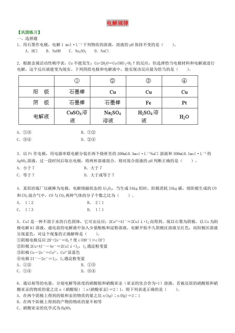 高中化学 电解规律（基础）巩固练习 新人教版选修4.doc_第1页