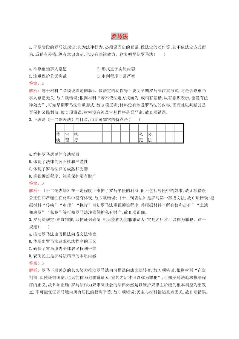 广西2020版高考历史一轮复习 考点规范练6 罗马法（含解析）新人教版.doc_第1页