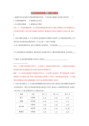 （浙江選考）2020版高考生物一輪復(fù)習(xí) 第27講 生態(tài)系統(tǒng)的結(jié)構(gòu)、功能與穩(wěn)態(tài)教師備用題庫(kù)（含解析）.docx