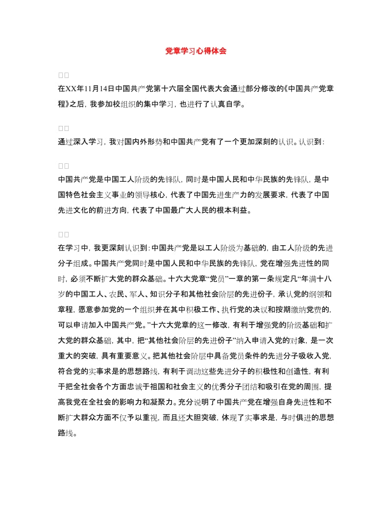 党章学习心得体会.doc_第1页