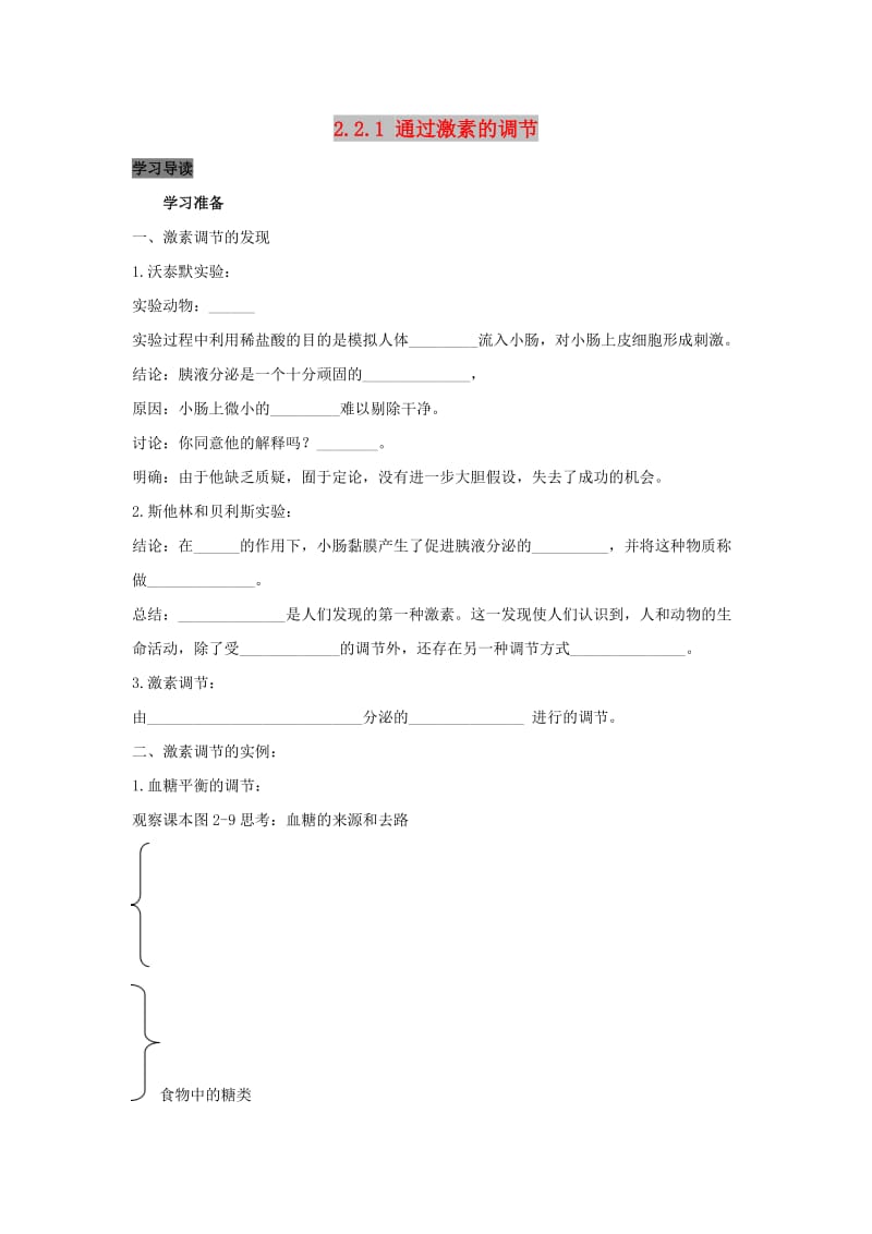 2019高中生物 第2章 动物和人体生命活动的调节 专题2.2.1 通过激素的调节导学案 新人教版必修3.doc_第1页