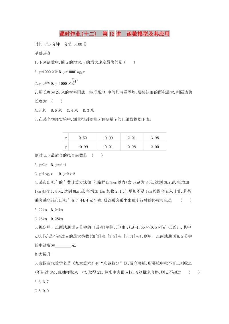 2019届高考数学二轮复习 查漏补缺课时练习（十二）第12讲 函数模型及其应用 文.docx_第1页