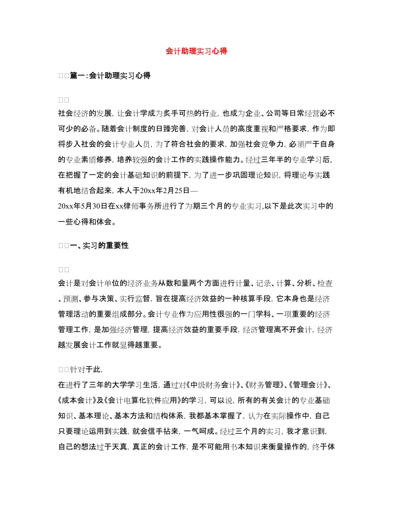 会计助理实习心得.doc_第1页