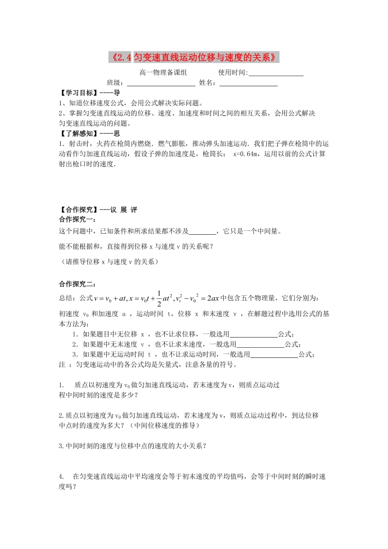 江西省吉安县高中物理 第二章 匀变速直线运动的研究 2.4 匀变速直线运动位移与速度的关系导学案 新人教版必修1.doc_第1页