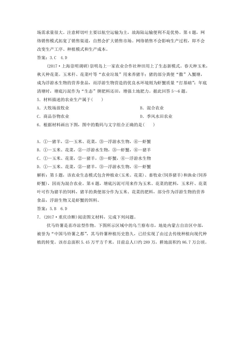 2019版高考地理一轮复习 第2部分 人文地理 第9章 农业地域的形成与发展 第一讲 农业的区位选择练习 新人教版.doc_第2页